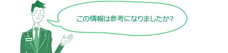この情報は参考になりましたか？