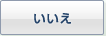 いいえ