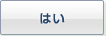 はい