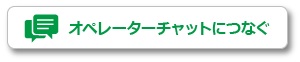 オペレーターチャットにつなぐ