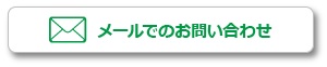 メールでのお問い合わせ