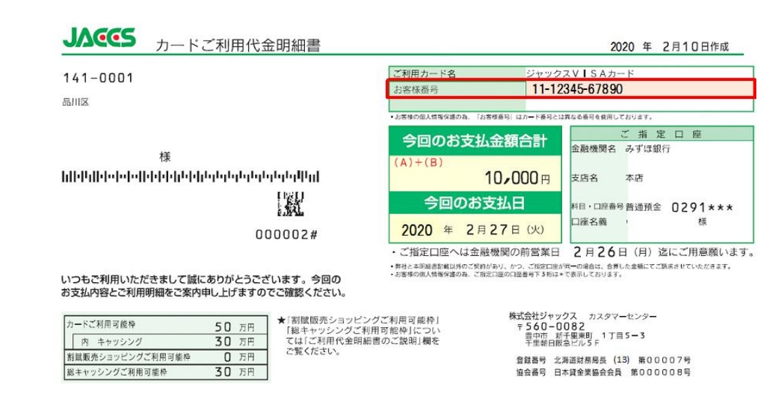 お客様番号とは何ですか